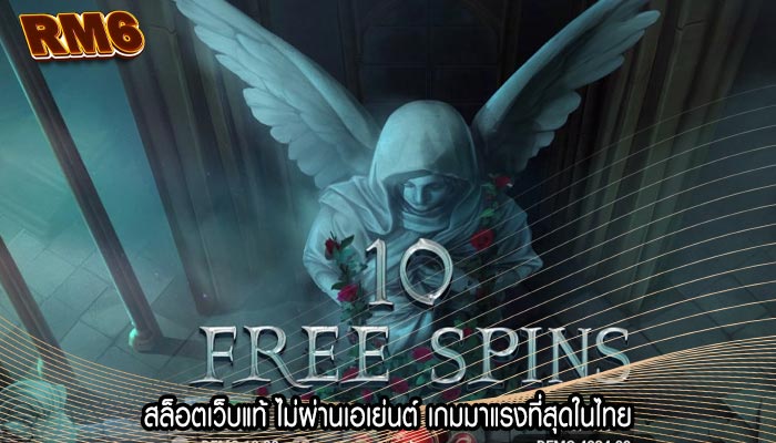 สล็อตเว็บแท้ ไม่ผ่านเอเย่นต์ เกมมาแรงที่สุดในไทย