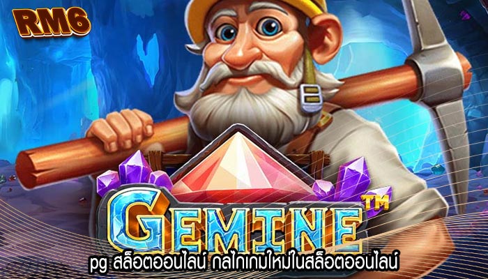 pg สล็อตออนไลน์ กลไกเกมใหม่ในสล็อตออนไลน์