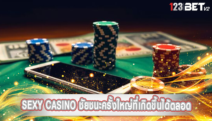 sexy casino ชัยชนะครั้งใหญ่ที่เกิดขึ้นได้ตลอด