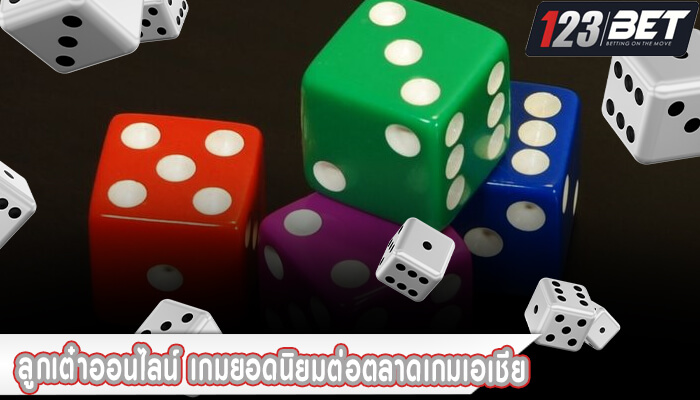 ลูกเต๋าออนไลน์ เกมยอดนิยมต่อตลาดเกมเอเชีย