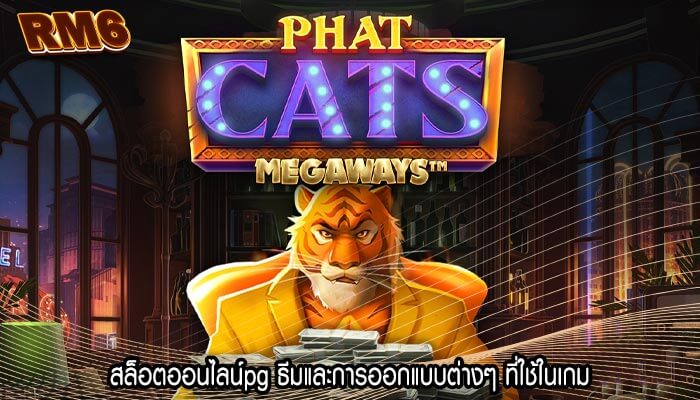 สล็อตออนไลน์pg ธีมและการออกแบบต่างๆ ที่ใช้ในเกม