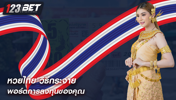 หวยไทย วิธีกระจายพอร์ตการลงทุนของคุณ