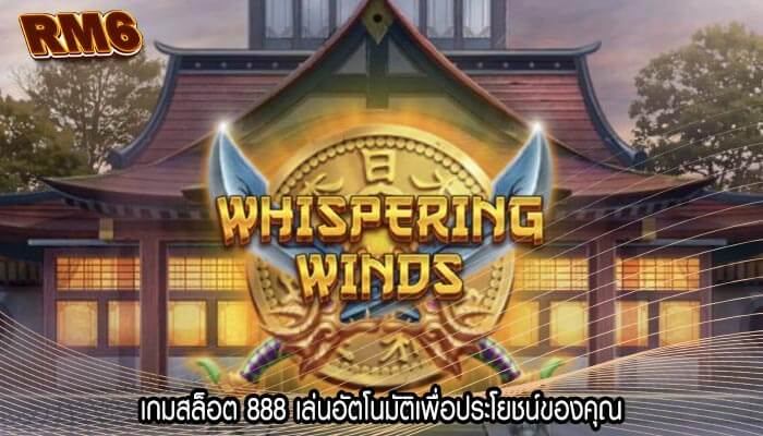 เกมสล็อต 888 เล่นอัตโนมัติเพื่อประโยชน์ของคุณ