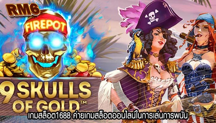 เกมสล็อต1688 ค่ายเกมสล็อตออนไลน์ในการเล่นการพนัน