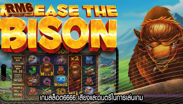 เกมสล็อต6666 เสียงและดนตรีในการเล่นเกม