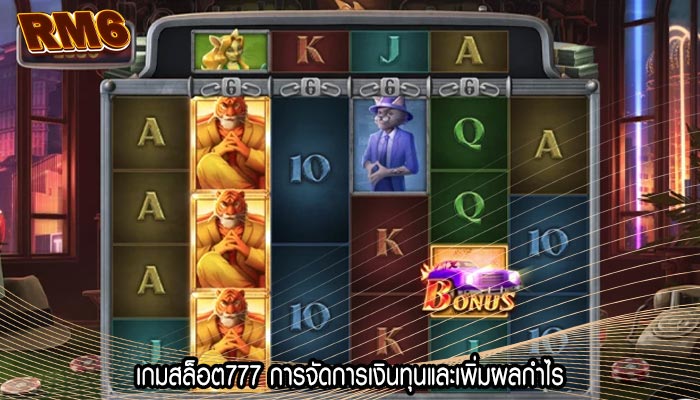 เกมสล็อต777 การจัดการเงินทุนและเพิ่มผลกำไร