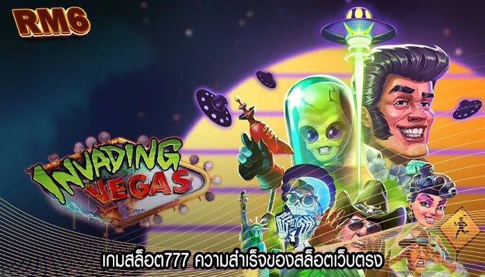 เกมสล็อต777 ความสำเร็จของสล็อตเว็บตรง