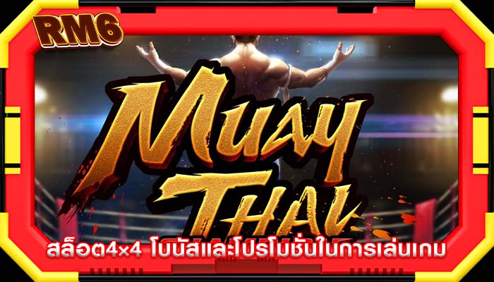 สล็อต4×4 โบนัสและโปรโมชั่นในการเล่นเกม