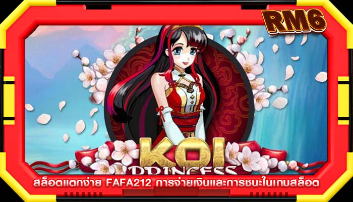 สล็อตแตกง่าย fafa212 การจ่ายเงินและการชนะในเกมสล็อต