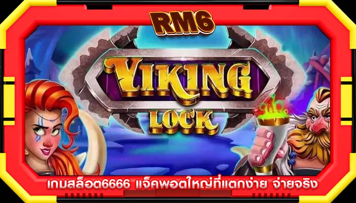 เกมสล็อต6666 แจ็คพอตใหญ่ที่แตกง่าย จ่ายจริง