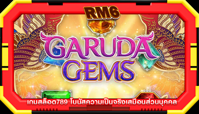 เกมสล็อต789 โบนัสความเป็นจริงเสมือนส่วนบุคคล