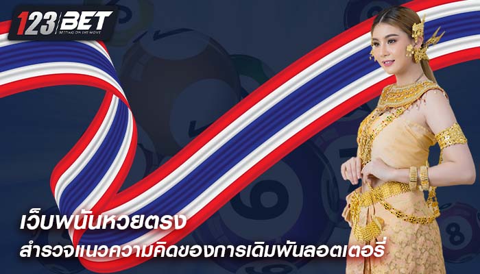 เว็บพนันหวยตรง สำรวจแนวความคิดของการเดิมพันลอตเตอรี่