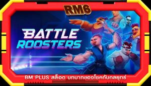 bm plus สล็อต บทบาทของโชคกับกลยุทธ์