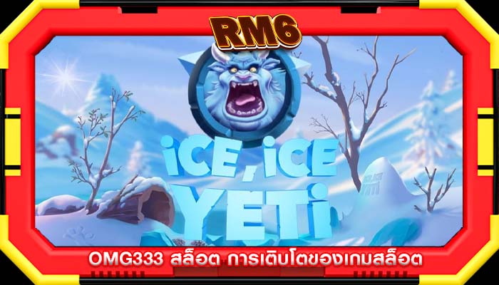 omg333 สล็อต การเติบโตของเกมสล็อต