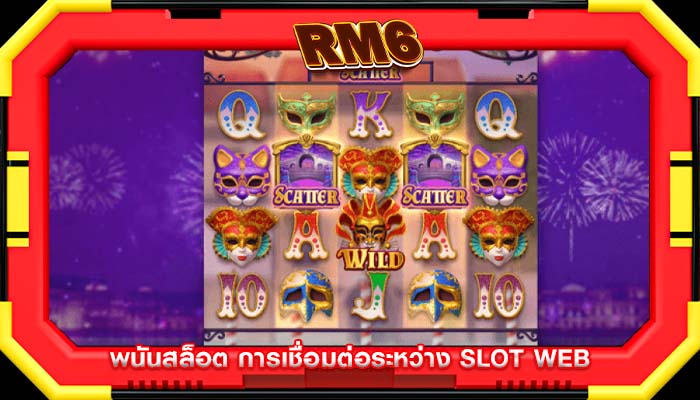 พนันสล็อต การเชื่อมต่อระหว่าง Slot Web 