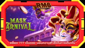 สล็อต 777 เว็บตรง มอบความสำเร็จในการเดิมพัน