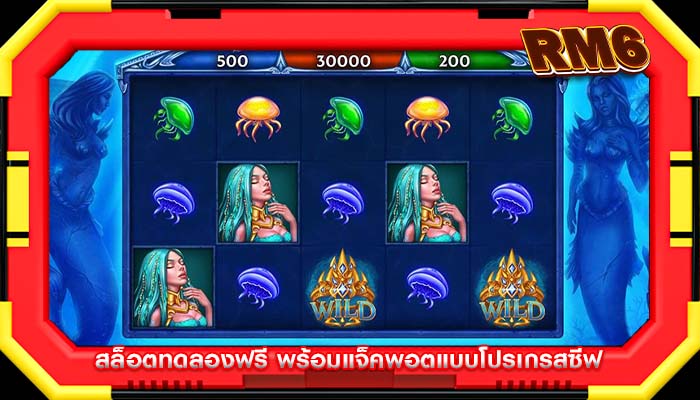 สล็อตทดลองฟรี พร้อมแจ็คพอตแบบโปรเกรสซีฟ