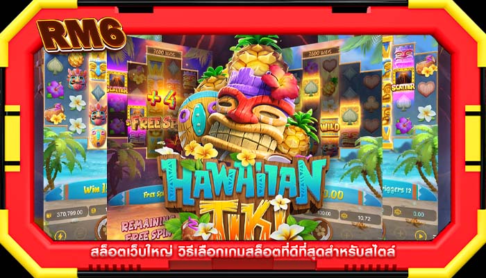 สล็อตเว็บใหญ่ วิธีเลือกเกมสล็อตที่ดีที่สุดสำหรับสไตล์