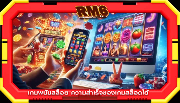 เกมพนันสล็อต ความสำเร็จของเกมสล็อตได้