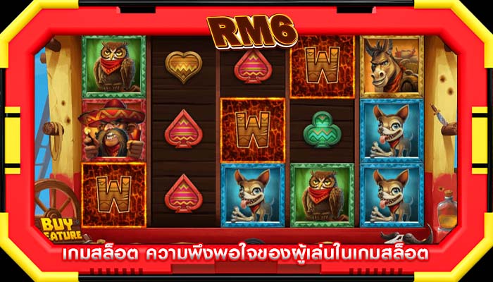 เกมสล็อต ความพึงพอใจของผู้เล่นในเกมสล็อต