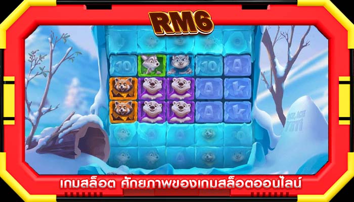 เกมสล็อต ศักยภาพของเกมสล็อตออนไลน์