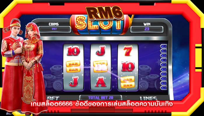 เกมสล็อต6666 ข้อดีของการเล่นสล็อตความบันเทิง