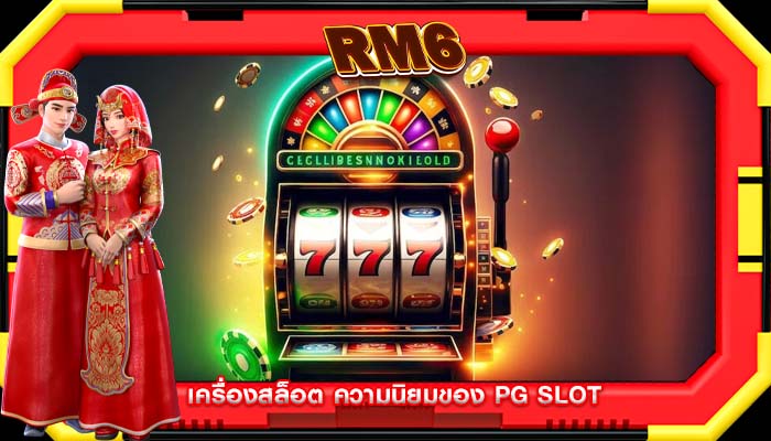 เครื่องสล็อต ความนิยมของ PG SLOT