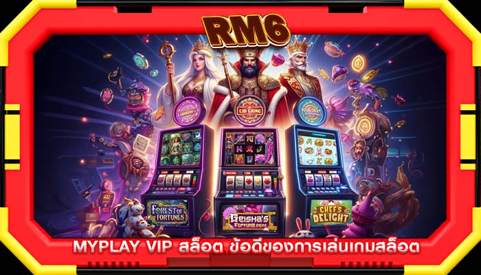 myplay vip สล็อต ข้อดีของการเล่นเกมสล็อต