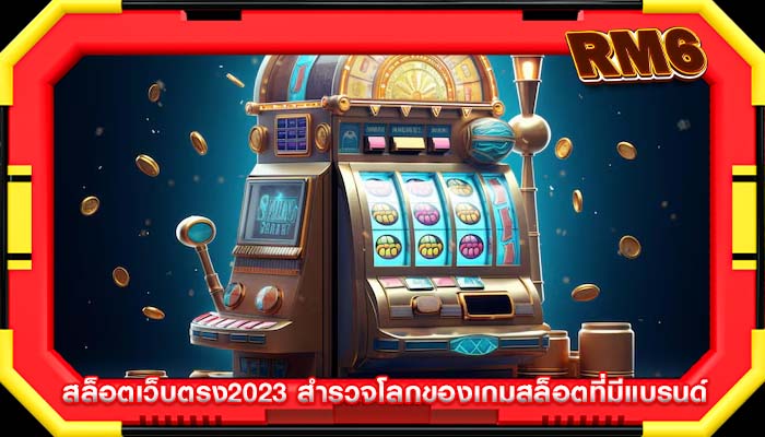 สล็อตเว็บตรง2023 สำรวจโลกของเกมสล็อตที่มีแบรนด์