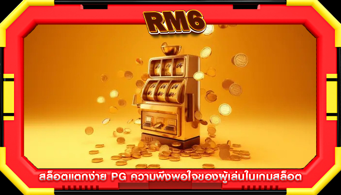 สล็อตแตกง่าย pg ความพึงพอใจของผู้เล่นในเกมสล็อต