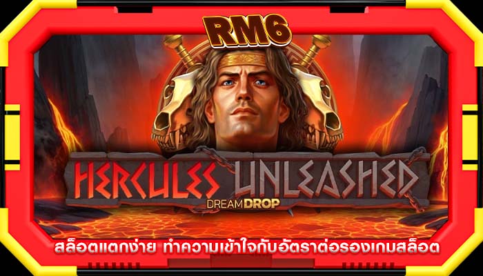 สล็อตแตกง่าย ทำความเข้าใจกับอัตราต่อรองเกมสล็อต