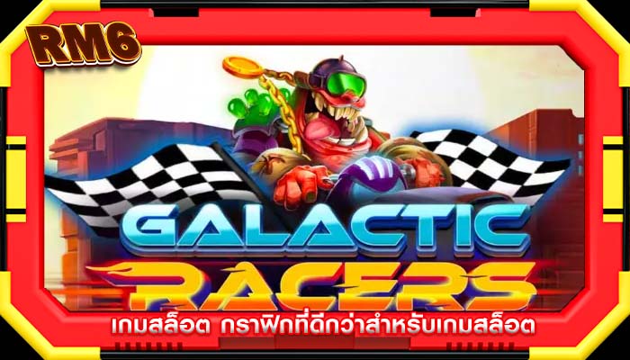 เกมสล็อต กราฟิกที่ดีกว่าสำหรับเกมสล็อต