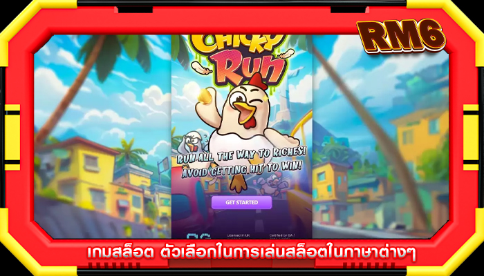 เกมสล็อต ตัวเลือกในการเล่นสล็อตในภาษาต่างๆ