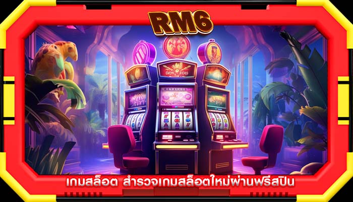 เกมสล็อต สำรวจเกมสล็อตใหม่ผ่านฟรีสปิน