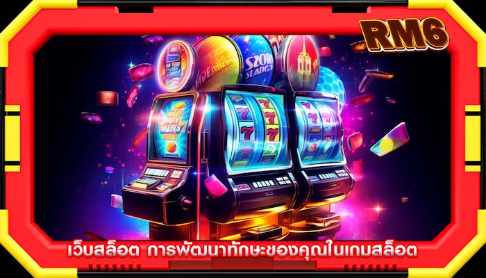 เว็บสล็อต การพัฒนาทักษะของคุณในเกมสล็อต