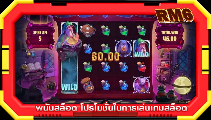 พนันสล็อต โปรโมชั่นในการเล่นเกมสล็อต