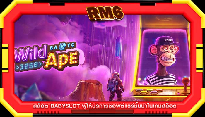 สล็อต babyslot ผู้ให้บริการซอฟต์แวร์ชั้นนำในเกมสล็อต