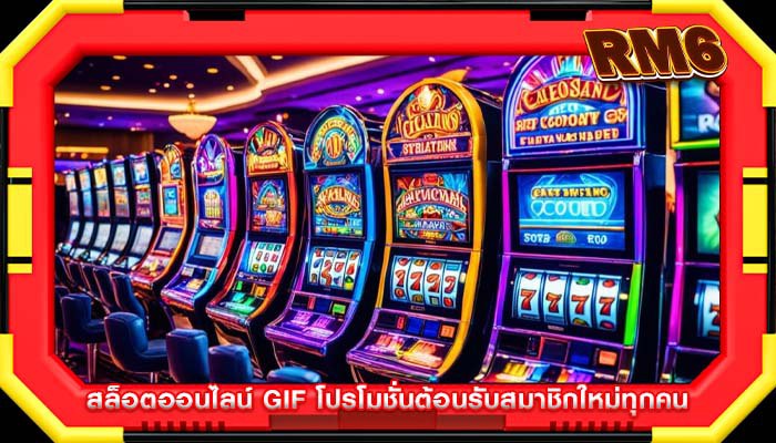 สล็อตออนไลน์ gif โปรโมชั่นต้อนรับสมาชิกใหม่ทุกคน