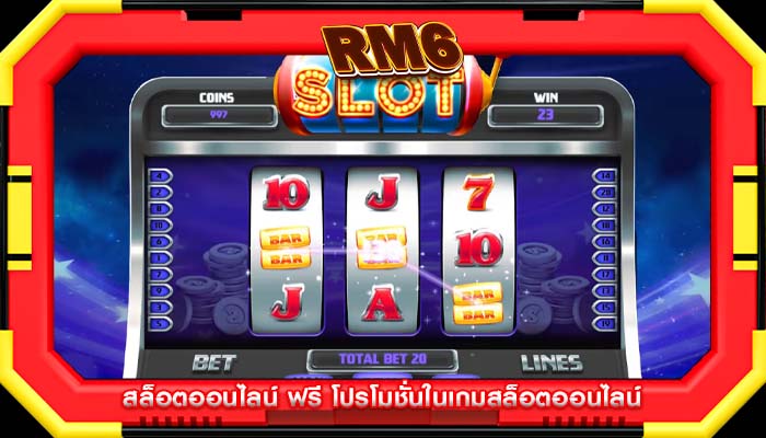 สล็อตออนไลน์ ฟรี โปรโมชั่นในเกมสล็อตออนไลน์